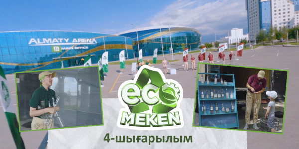 Шыны жинау. ECO MEKEN. 4-шығарылым