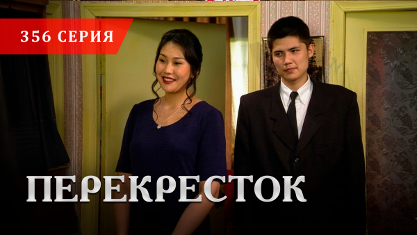 Телесериал «Перекресток» | 356 серия