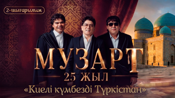 «Киелі күмбезді Түркістан» | «МузАрт – 25 жыл» әнсапар күнделігі | 2-шығарылым