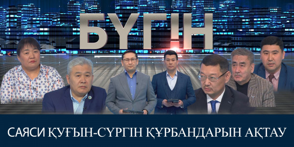 Саяси қуғын-cүргін құрбандарын ақтау. &laquo;Бүгін&raquo;