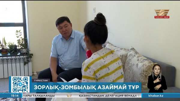 Түркістан облысында зорлық-зомбылық азаймай тұр