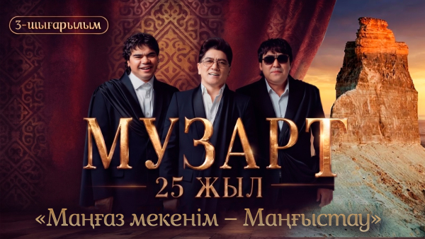 «Маңғаз мекенім – Маңғыстау» | «МузАрт – 25 жыл» әнсапар күнделігі | 3-шығарылым