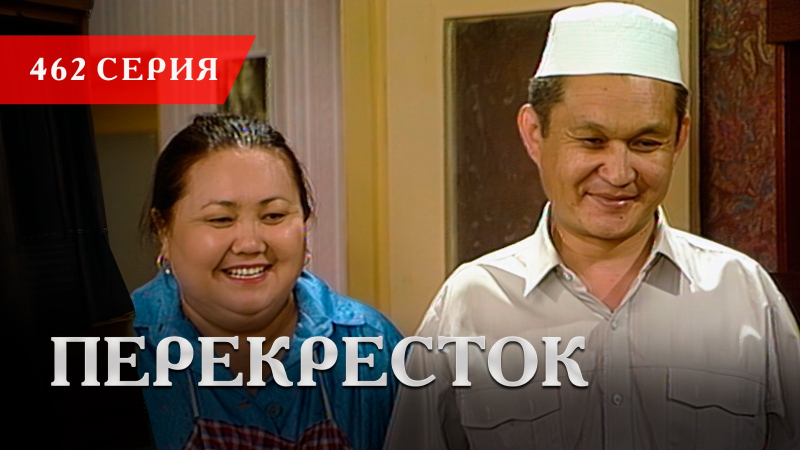 Телесериал «Перекресток» | 462 серия