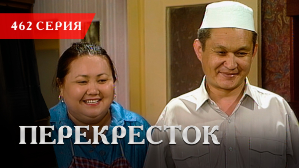 Телесериал «Перекресток» | 462 серия