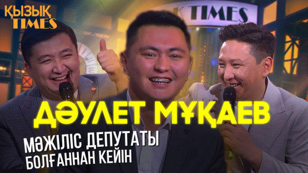 ҚР Парламенті Мәжілісінің депутаты Дәулет Мұқаев  | &laquo;Қызық TIMES&raquo;