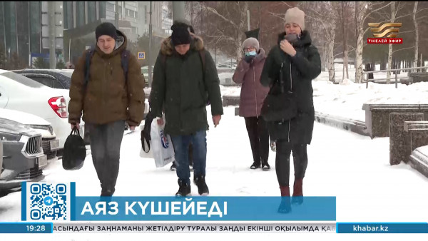 Алдағы үш күнде еліміздің басым бөлігінде аяз күшейеді