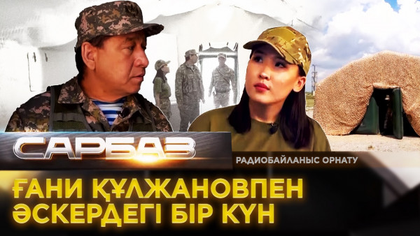 Ғани Құлжановпен әскердегі бір күн. Радиобайланыс орнату. &laquo;Сарбаз&raquo;