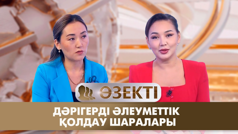 Дәрігерді әлеуметтік қолдау шаралары. «Өзекті»