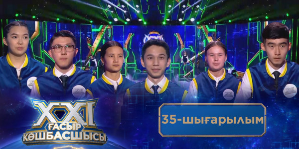 &laquo;ХХІ ғасыр көшбасшысы&raquo;. 35-шығарылым