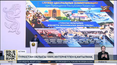 Түркістан облысы 100% интернетпен қамтылмақ