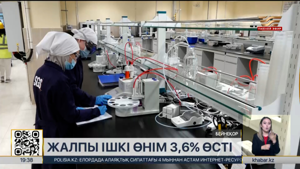 Қазақстанның жалпы ішкі өнімі 3,6%-ға өсті