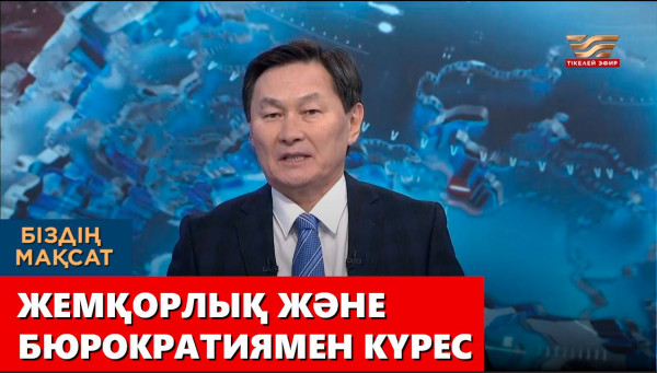 Жемқорлық және бюрократиямен күрес. &laquo;Біздің мақсат&raquo;