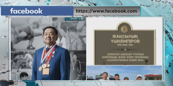 Елордадағы жекпе-жек сарайына Жақсылық Үшкемпіровтің аты берілді