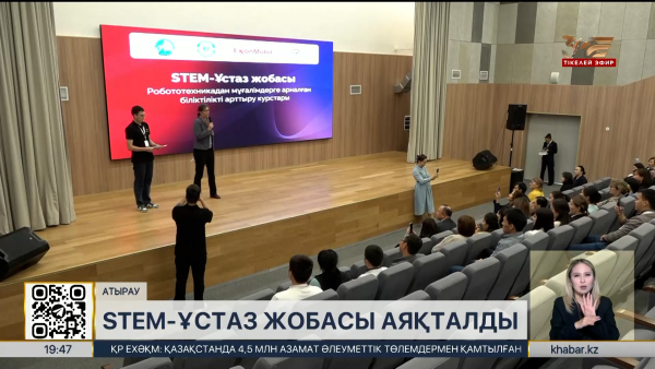 Атырауда STEM-Ұстаз жобасы қорытындыланды