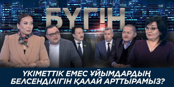 Үкіметтік емес ұйымдардың белсенділігін қалай арттырамыз? &laquo;Бүгін&raquo;