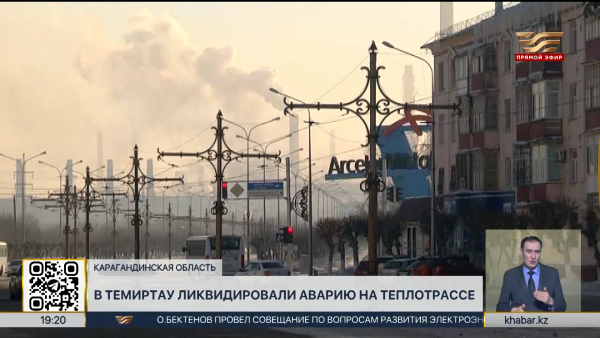 В Темиртау ликвидировали аварию на теплотрассе