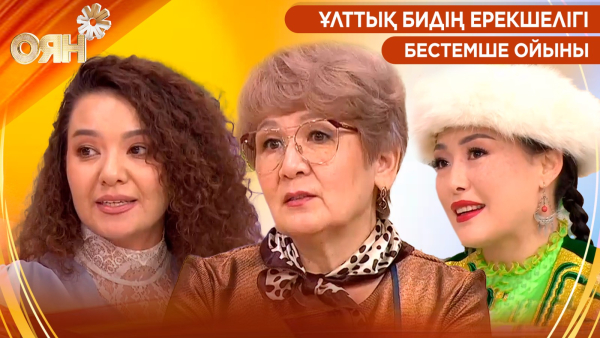 Ұлттық бидің ерекшелігі, Бестемше ойыны | Оян