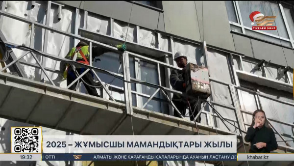 Президент Жарлығымен 2025 жыл жұмысшы мамандықтарының жылы деп жарияланды