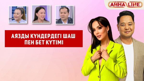 Аязды күндердегі шаш пен бет күтімі | Толық нұсқа