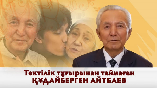 &laquo;Тектілік тұғырынан таймаған Құдайберген Айтбаев&raquo; деректі фильмі