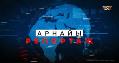 Тас жолдағы тажал | Арнайы репортаж