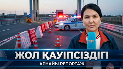 Тас жолдағы тажал | Арнайы репортаж