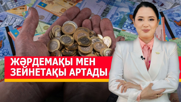 Жәрдемақы мен зейнетақы артады. «Әлеумет»
