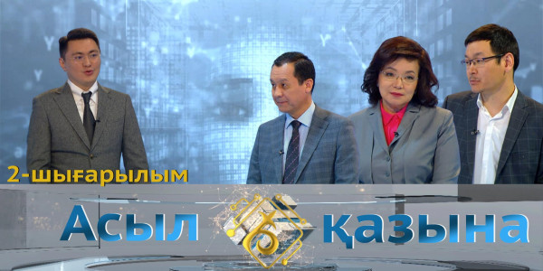 Зейін Әліпбек, Қымбат Досжан, Олжас Қасым. &laquo;Асыл қазына&raquo; 2-шығарылым