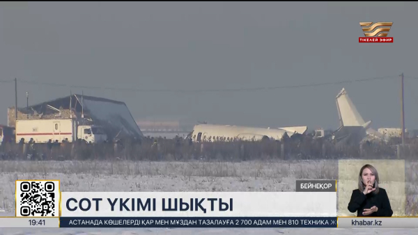 «Bek Air» ұшағының апатқа ұшырауы бойынша сот үкімі шықты