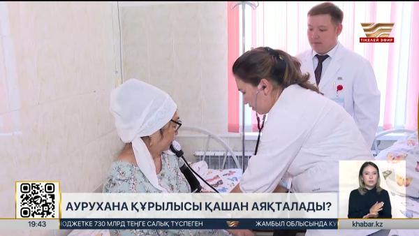Ақтөбе облысында аурухана құрылысы қашан аяқталады?