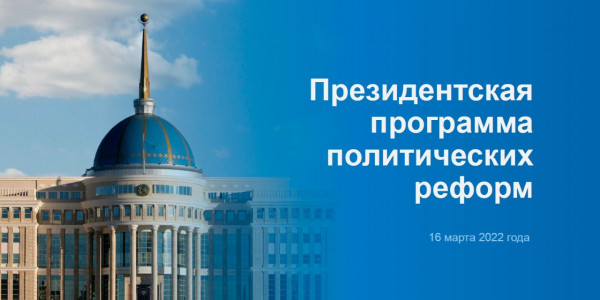 Президентская программа политических реформ