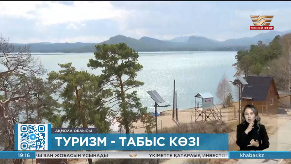 Туризм &ndash; табыс көзі