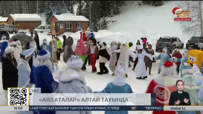 «Аяз аталар» Алтай тауының баурайында шаңғы тепті