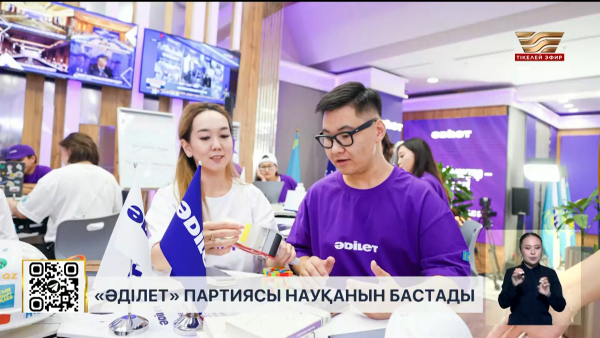 «Әділет» сайлауалды науқанын бастады