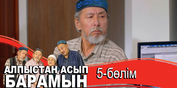 &laquo;Алпыстан асып барамын&raquo; телехикаясы. 5-бөлім