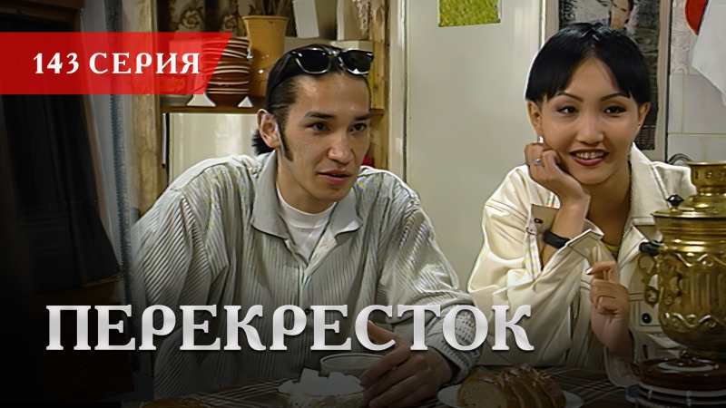 Телесериал «Перекресток» | 143 серия