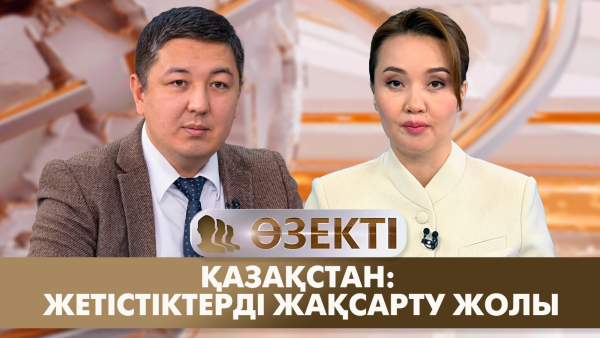 Қазақстан: жетістіктерді жақсарту жолы | Мадияр Абилов | «Өзекті»