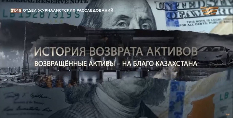 Возвращённые активы - на благо Казахстана. «Отдел журналистских расследований»