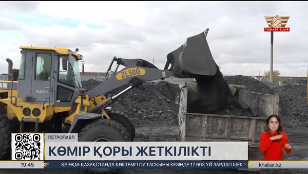 СҚО-да көмірге сұраныс артты