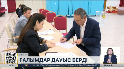 Референдум-2026: Ғылыми қауымдастық дауыс берді