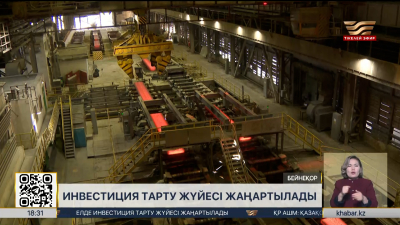Елде инвестиция тарту жүйесі жаңарады