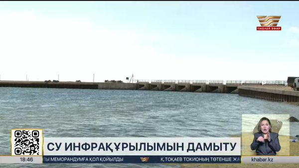 Су ресурстарын басқару жүйесін дамытудың 2030 жылға дейінгі тұжырымдамасы іске аса бастады