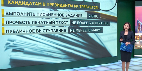 Основные требования к кандидату в Президенты РК