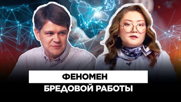 Будущее труда: как меняются трудовые отношения? | Культурный контекст