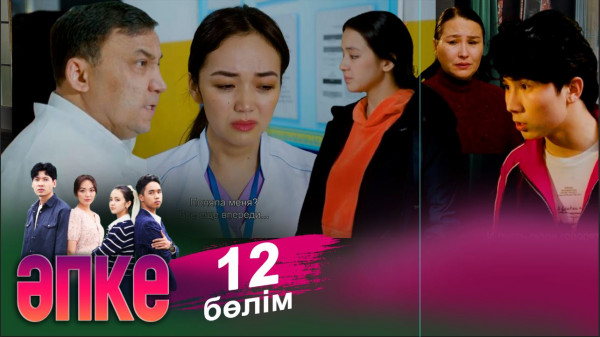 &laquo;Әпке&raquo; телехикаясы. 12-бөлім