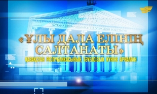 «Ұлы дала елі» концерт