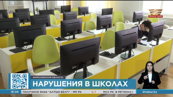 Нарушения выявлены в школах Акмолинской области