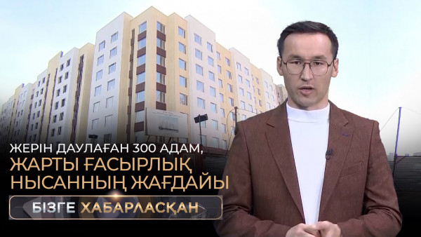 Жерін даулаған 300 адам, жарты ғасырлық нысанның жағдайы, дәрі-дәрмек бағасы | Бізге хабарласқан