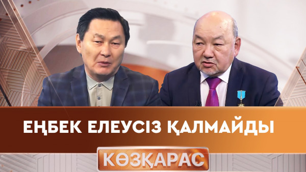 Еңбек елеусіз қалмайды. &laquo;Көзқарас 2&raquo;