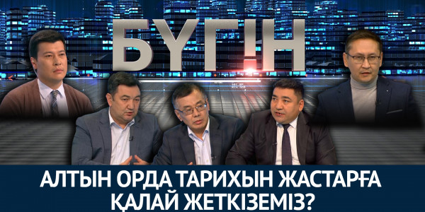 Алтын орда тарихын жастарға қалай жеткіземіз? &laquo;Бүгін&raquo;